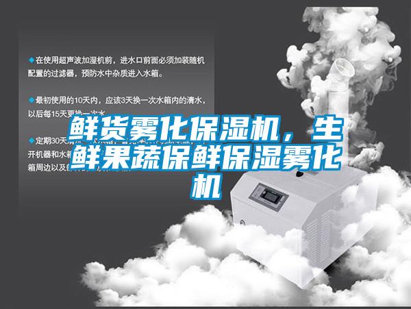 鮮貨霧化保濕機(jī)，生鮮果蔬保鮮保濕霧化機(jī)