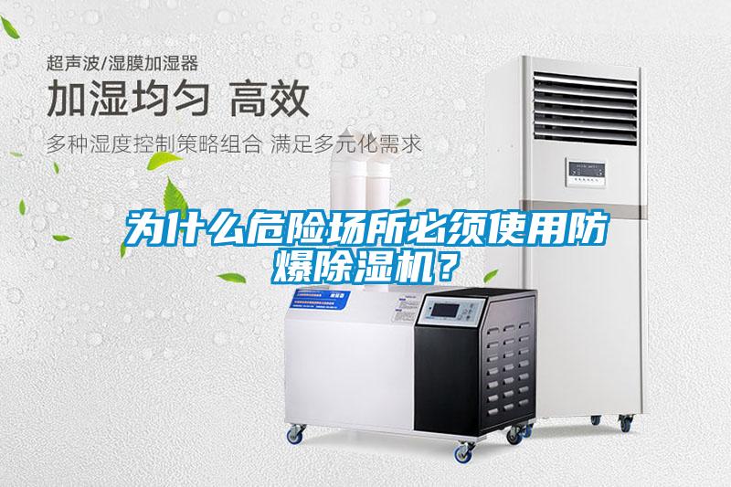 為什么危險場所必須使用防爆除濕機(jī)？