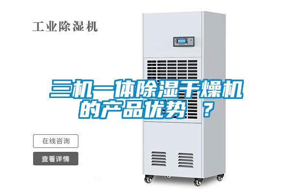 三機(jī)一體除濕干燥機(jī)的產(chǎn)品優(yōu)勢(shì) ？