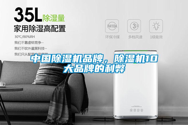 中國除濕機(jī)品牌，除濕機(jī)10大品牌的利弊