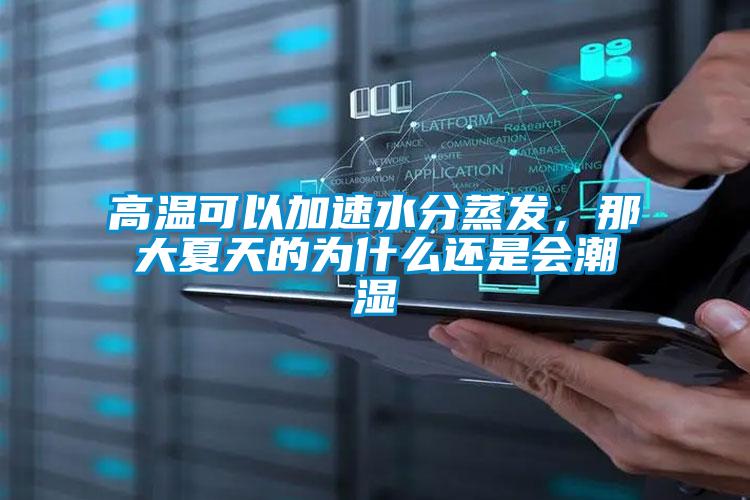 高溫可以加速水分蒸發(fā)，那大夏天的為什么還是會(huì)潮濕