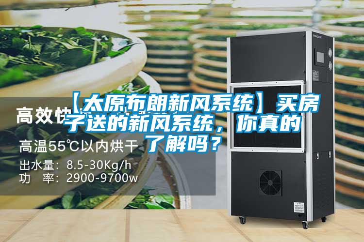 【太原布朗新風(fēng)系統(tǒng)】買房子送的新風(fēng)系統(tǒng)，你真的了解嗎？
