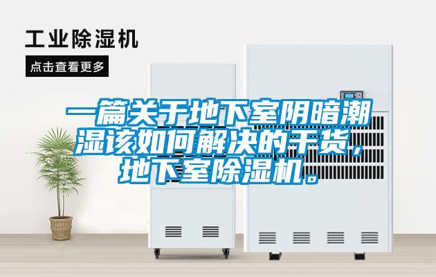 一篇關(guān)于地下室陰暗潮濕該如何解決的干貨，地下室除濕機。