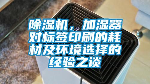 除濕機，加濕器對標簽印刷的耗材及環(huán)境選擇的經(jīng)驗之談