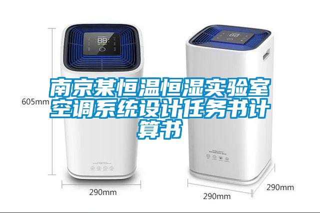 南京某恒溫恒濕實驗室空調(diào)系統(tǒng)設(shè)計任務(wù)書計算書