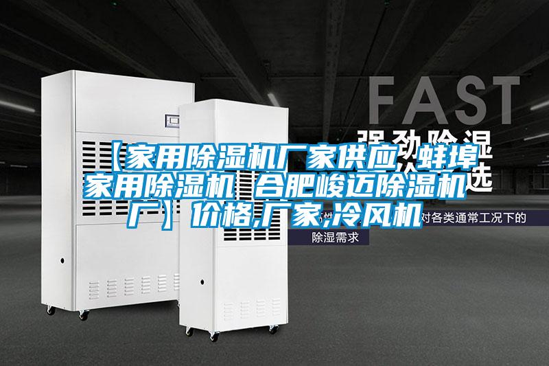 【家用除濕機廠家供應(yīng) 蚌埠家用除濕機 合肥峻邁除濕機廠】價格,廠家,冷風機