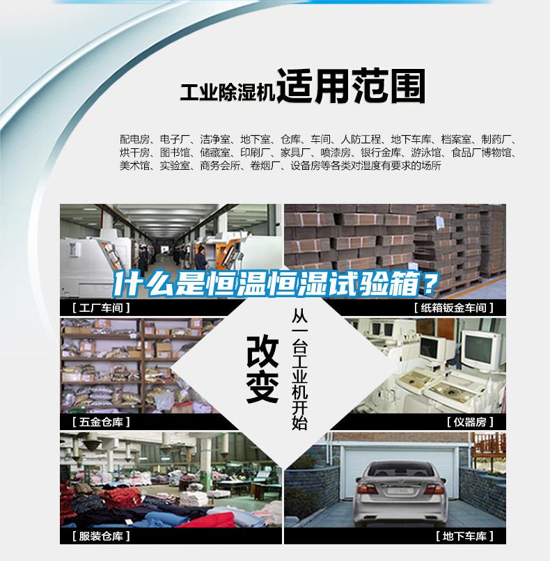 什么是恒溫恒濕試驗箱？