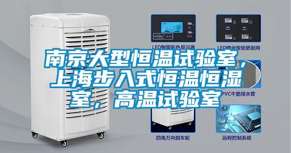 南京大型恒溫試驗(yàn)室，上海步入式恒溫恒濕室，高溫試驗(yàn)室