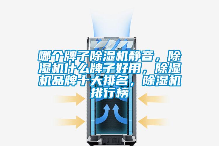 哪個(gè)牌子除濕機(jī)靜音，除濕機(jī)什么牌子好用，除濕機(jī)品牌十大排名，除濕機(jī)排行榜