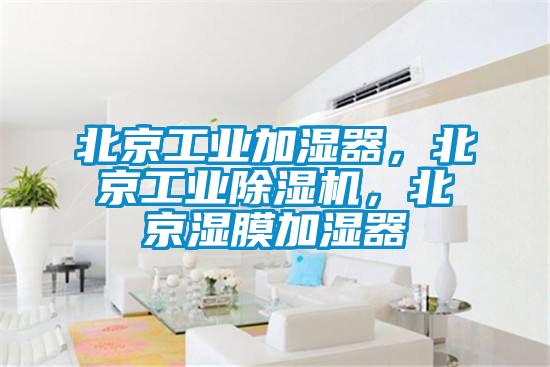 北京工業(yè)加濕器，北京工業(yè)除濕機(jī)，北京濕膜加濕器