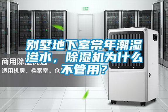 別墅地下室常年潮濕滲水，除濕機(jī)為什么不管用？