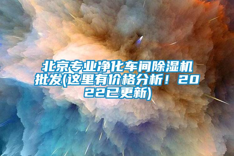 北京專業(yè)凈化車間除濕機批發(fā)(這里有價格分析！2022已更新)