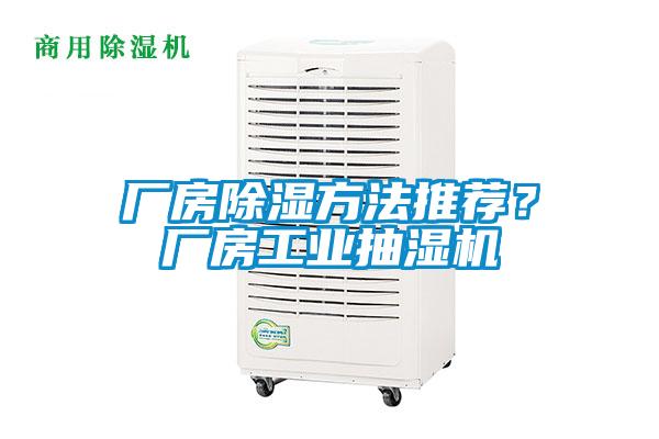廠房除濕方法推薦？廠房工業(yè)抽濕機(jī)