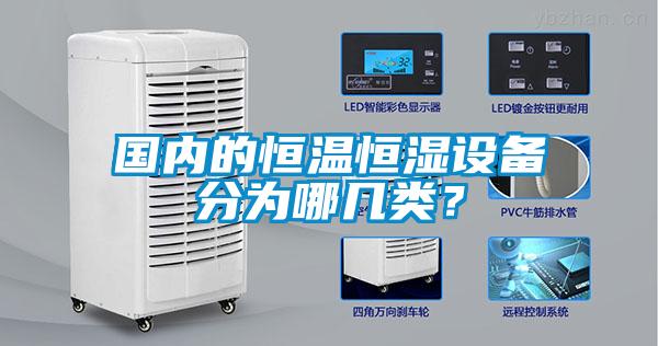 國內(nèi)的恒溫恒濕設(shè)備分為哪幾類？