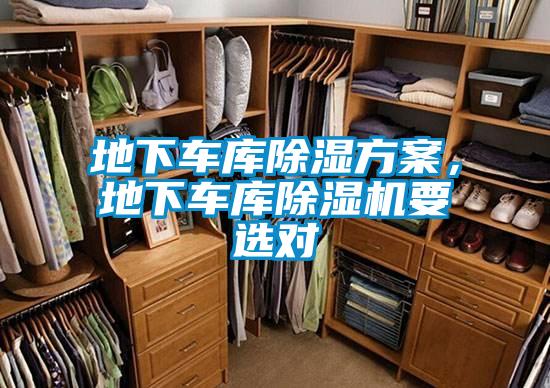 地下車庫除濕方案，地下車庫除濕機(jī)要選對(duì)