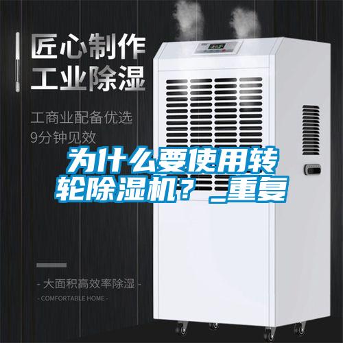 為什么要使用轉(zhuǎn)輪除濕機(jī)？_重復(fù)