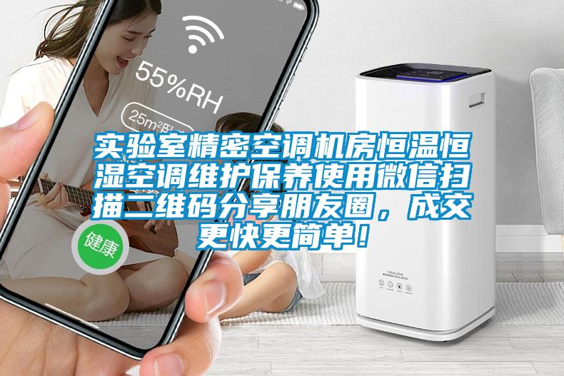 實驗室精密空調(diào)機房恒溫恒濕空調(diào)維護(hù)保養(yǎng)使用微信掃描二維碼分享朋友圈，成交更快更簡單！