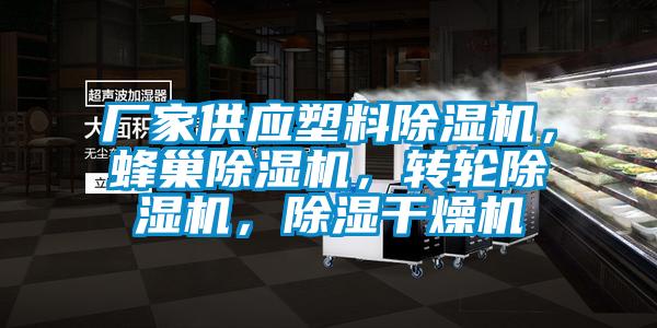 廠家供應(yīng)塑料除濕機(jī)，蜂巢除濕機(jī)，轉(zhuǎn)輪除濕機(jī)，除濕干燥機(jī)