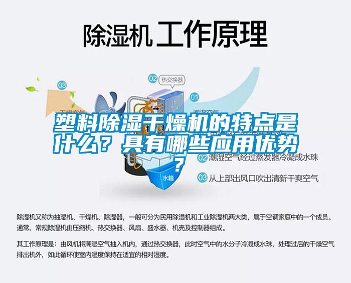 塑料除濕干燥機(jī)的特點(diǎn)是什么？具有哪些應(yīng)用優(yōu)勢？