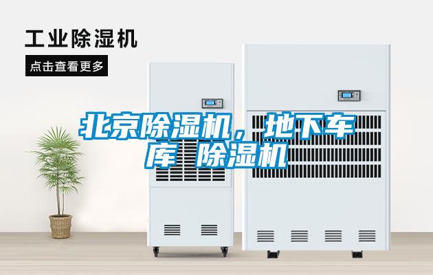 北京除濕機(jī)，地下車庫 除濕機(jī)