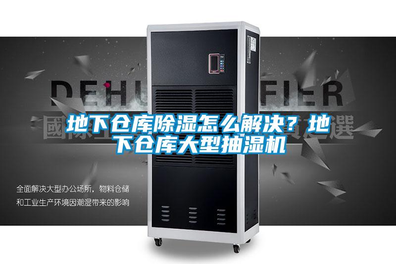 地下倉庫除濕怎么解決？地下倉庫大型抽濕機