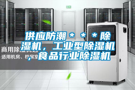 供應(yīng)防潮＊＊＊除濕機，工業(yè)型除濕機，食品行業(yè)除濕機