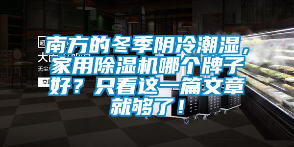 南方的冬季陰冷潮濕，家用除濕機哪個牌子好？只看這一篇文章就夠了！