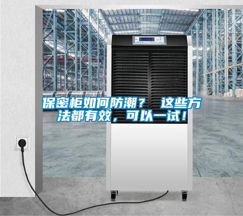 保密柜如何防潮？ 這些方法都有效，可以一試！