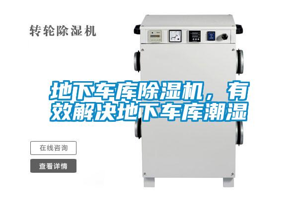 地下車庫(kù)除濕機(jī)，有效解決地下車庫(kù)潮濕