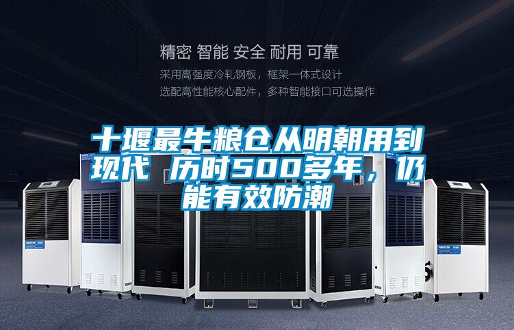十堰最牛糧倉(cāng)從明朝用到現(xiàn)代 歷時(shí)500多年，仍能有效防潮