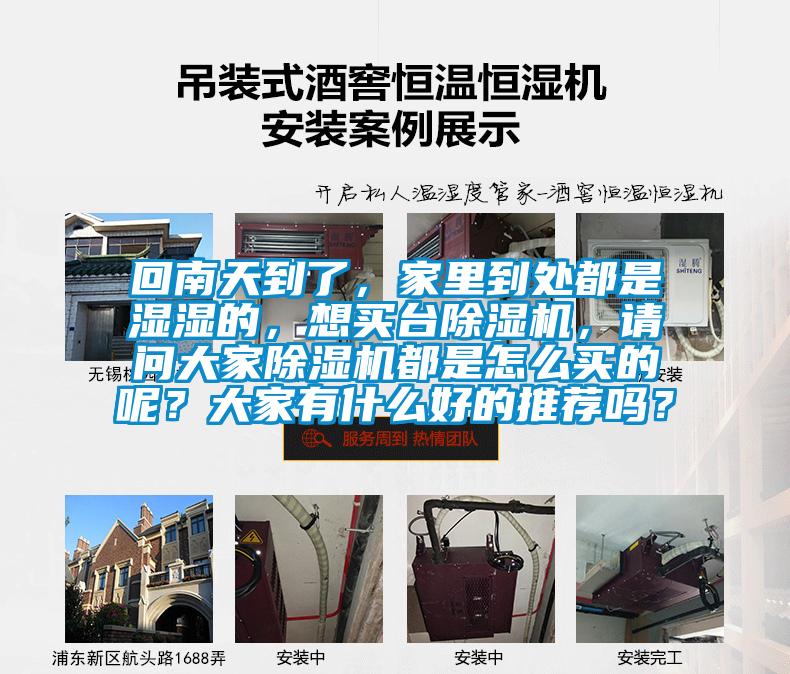 回南天到了，家里到處都是濕濕的，想買(mǎi)臺(tái)除濕機(jī)，請(qǐng)問(wèn)大家除濕機(jī)都是怎么買(mǎi)的呢？大家有什么好的推薦嗎？