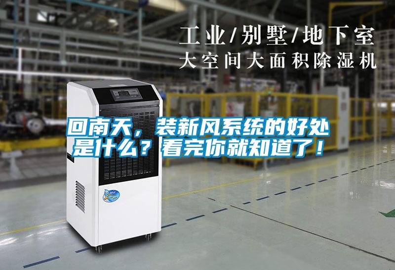 回南天，裝新風(fēng)系統(tǒng)的好處是什么？看完你就知道了！