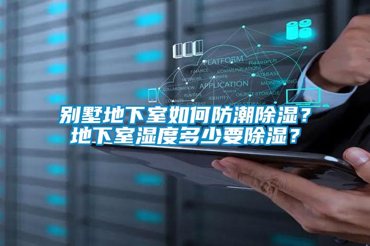 別墅地下室如何防潮除濕？地下室濕度多少要除濕？