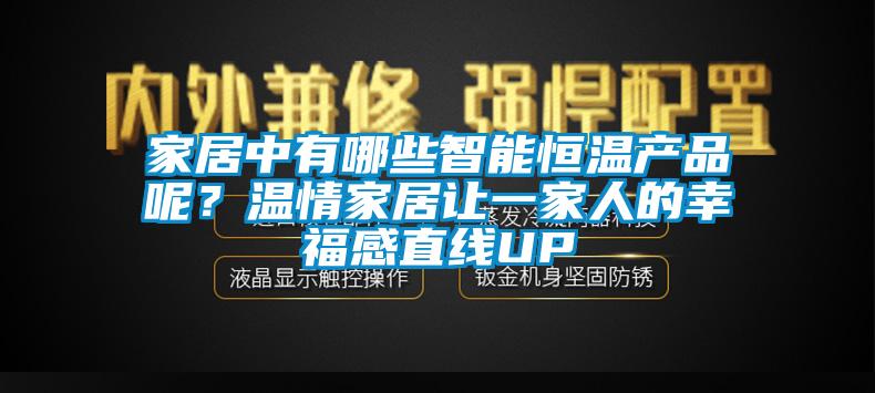 家居中有哪些智能恒溫產(chǎn)品呢？溫情家居讓一家人的幸福感直線UP