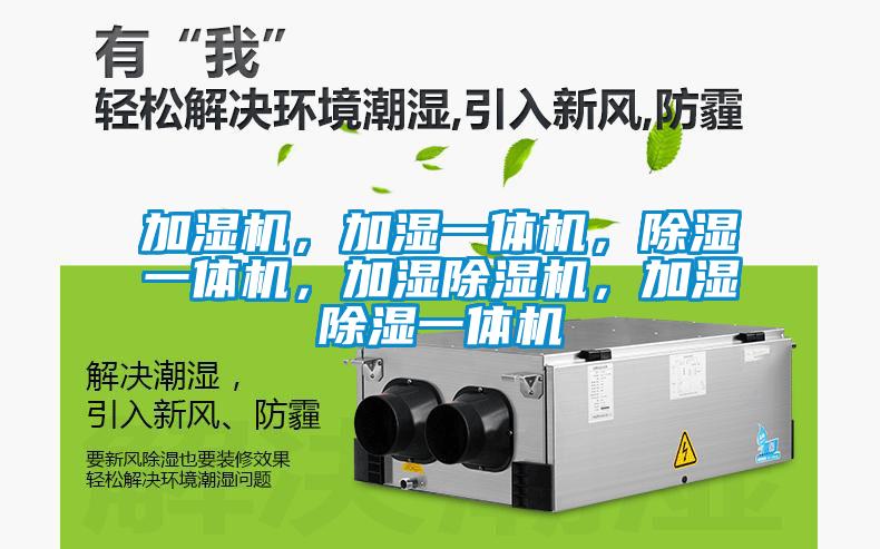 加濕機(jī)，加濕一體機(jī)，除濕一體機(jī)，加濕除濕機(jī)，加濕除濕一體機(jī)