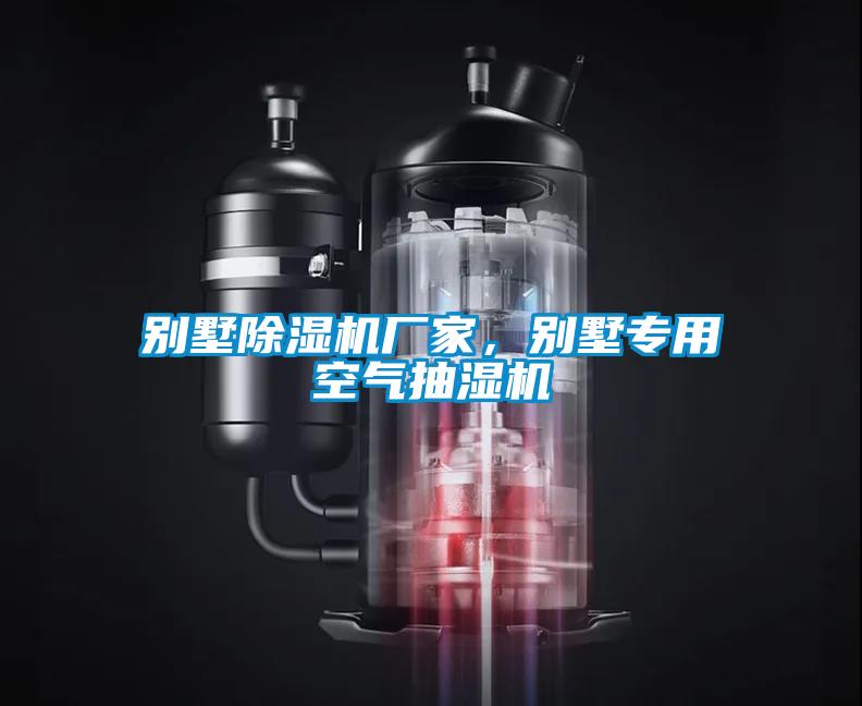 別墅除濕機廠家，別墅專用空氣抽濕機