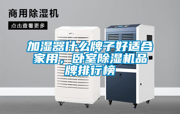 加濕器什么牌子好適合家用，臥室除濕機(jī)品牌排行榜