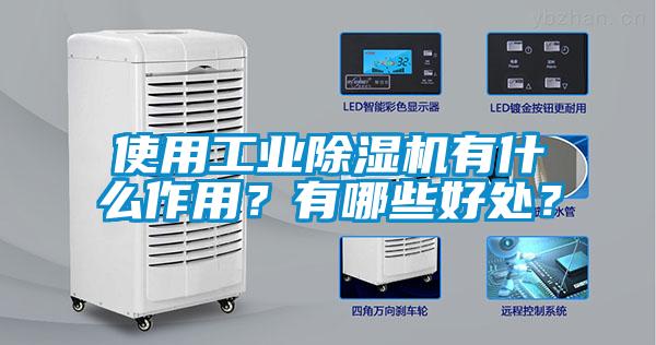 使用工業(yè)除濕機(jī)有什么作用？有哪些好處？