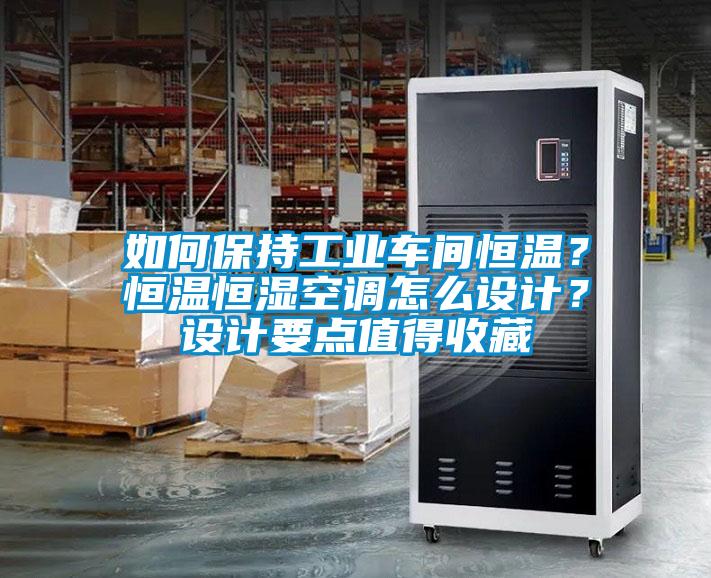 如何保持工業(yè)車間恒溫？恒溫恒濕空調(diào)怎么設(shè)計？設(shè)計要點值得收藏