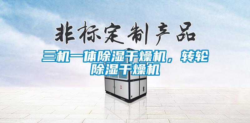 三機(jī)一體除濕干燥機(jī)，轉(zhuǎn)輪除濕干燥機(jī)