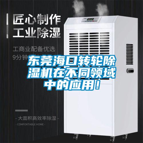 東莞?？谵D(zhuǎn)輪除濕機在不同領域中的應用！