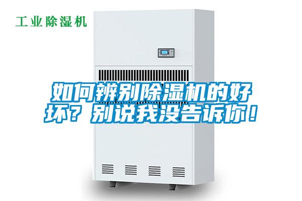 如何辨別除濕機(jī)的好壞？別說(shuō)我沒(méi)告訴你！