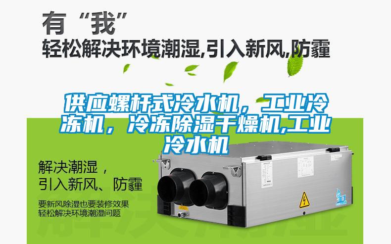 供應(yīng)螺桿式冷水機(jī)，工業(yè)冷凍機(jī)，冷凍除濕干燥機(jī),工業(yè)冷水機(jī)