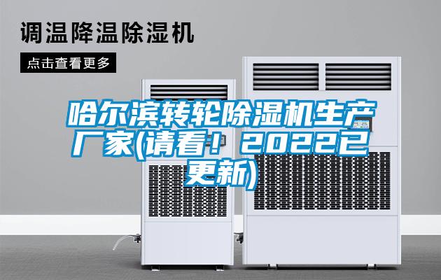 哈爾濱轉輪除濕機生產(chǎn)廠家(請看！2022已更新)