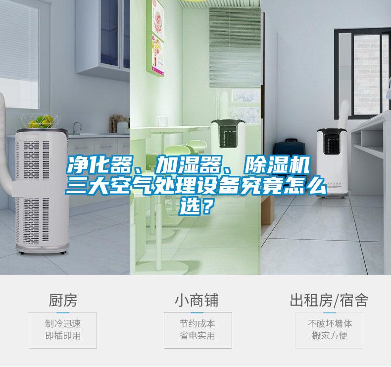 凈化器、加濕器、除濕機(jī) 三大空氣處理設(shè)備究竟怎么選？