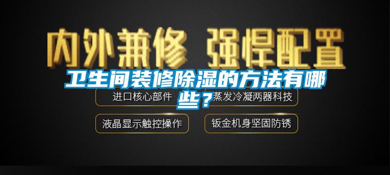 衛(wèi)生間裝修除濕的方法有哪些？