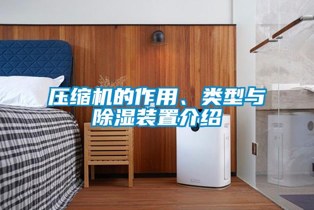 壓縮機的作用、類型與除濕裝置介紹