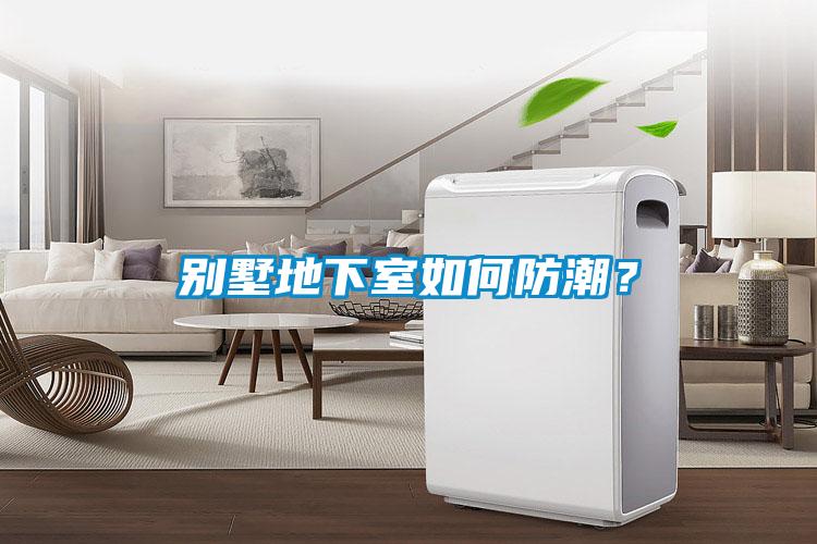 別墅地下室如何防潮？
