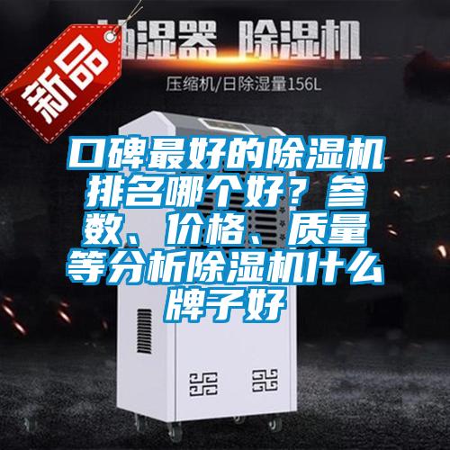 口碑最好的除濕機(jī)排名哪個(gè)好？參數(shù)、價(jià)格、質(zhì)量等分析除濕機(jī)什么牌子好