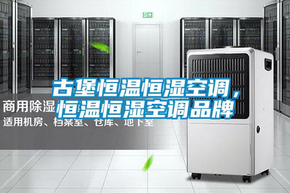 古堡恒溫恒濕空調(diào)，恒溫恒濕空調(diào)品牌